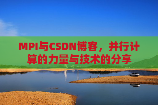 MPI与CSDN博客，并行计算的力量与技术的分享
